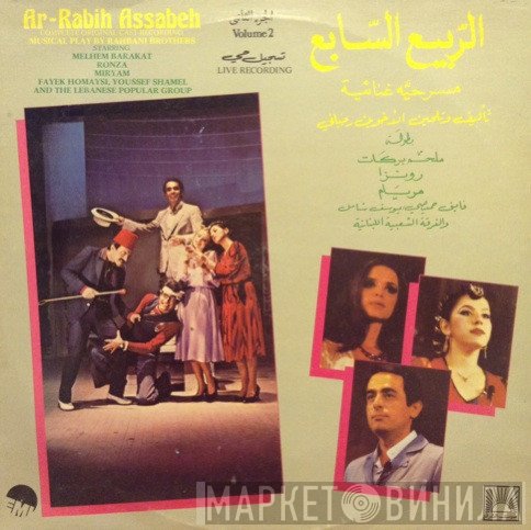 Rahbani Brothers  - الربيع السابع  - مسرحية غنائية = Ar-Rabih Assabeh Volume 2 (Complete Original Cast Recording)
