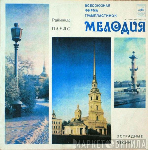 Raimonds Pauls - Эстрадные Песни