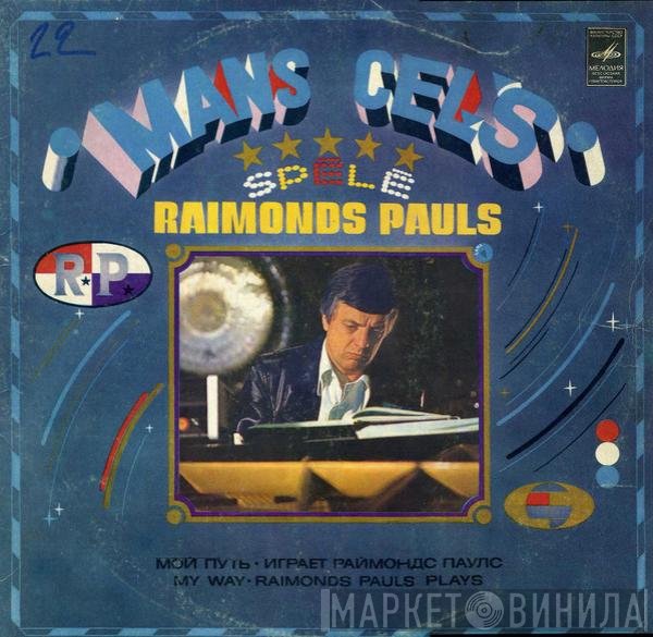 Raimonds Pauls - Mans Ceļš = "Мой Путь" Играет Раймондс Паулс