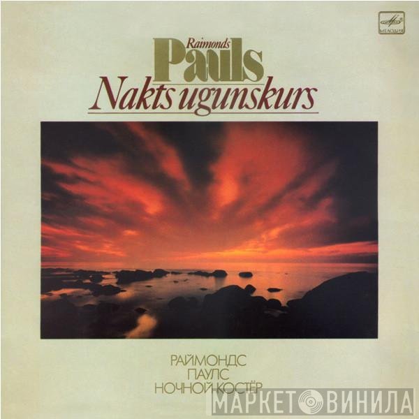 Raimonds Pauls - Nakts Ugunskurs