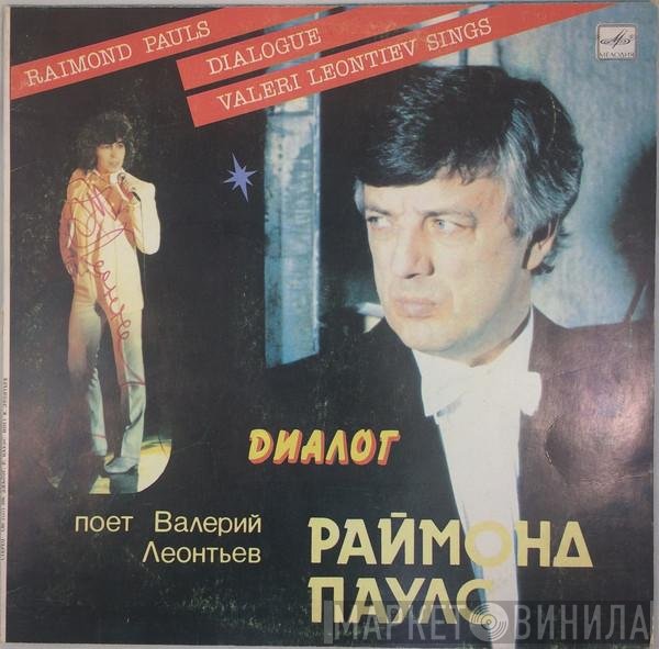 Raimonds Pauls , Поет Валерий Леонтьев  - Диалог