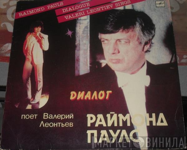 Raimonds Pauls, Валерий Леонтьев  - Диалог