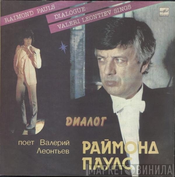 Raimonds Pauls, Валерий Леонтьев  - Диалог