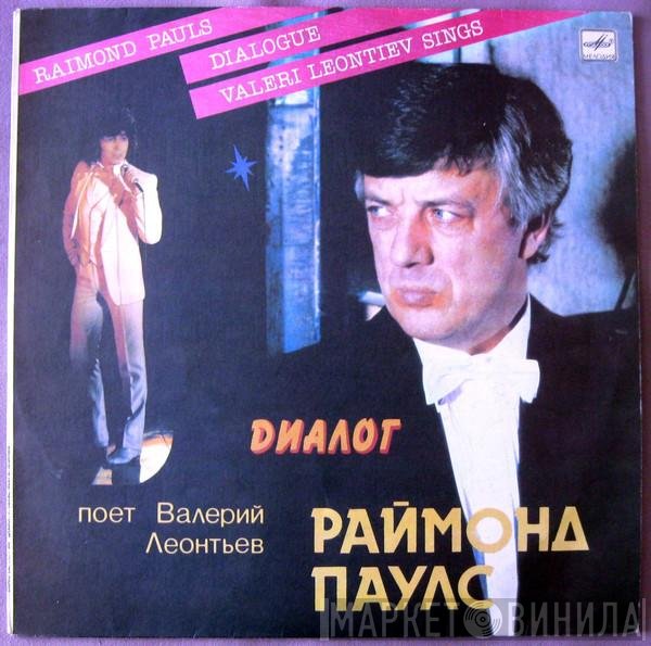 Raimonds Pauls, Валерий Леонтьев  - Диалог