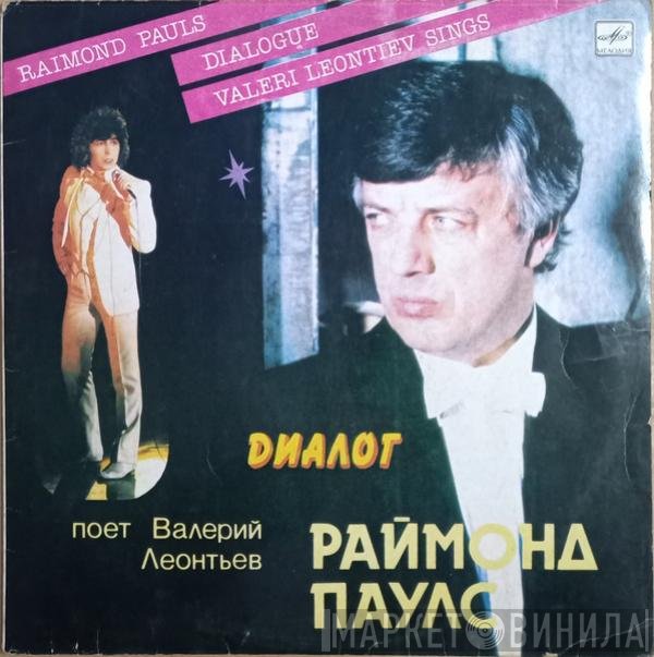 Raimonds Pauls, Валерий Леонтьев  - Диалог