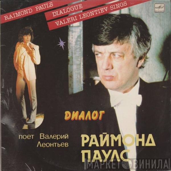 Raimonds Pauls, Валерий Леонтьев  - Диалог