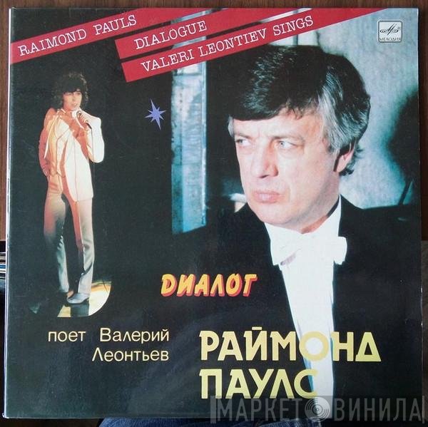 Raimonds Pauls - Валерий Леонтьев  - Диалог