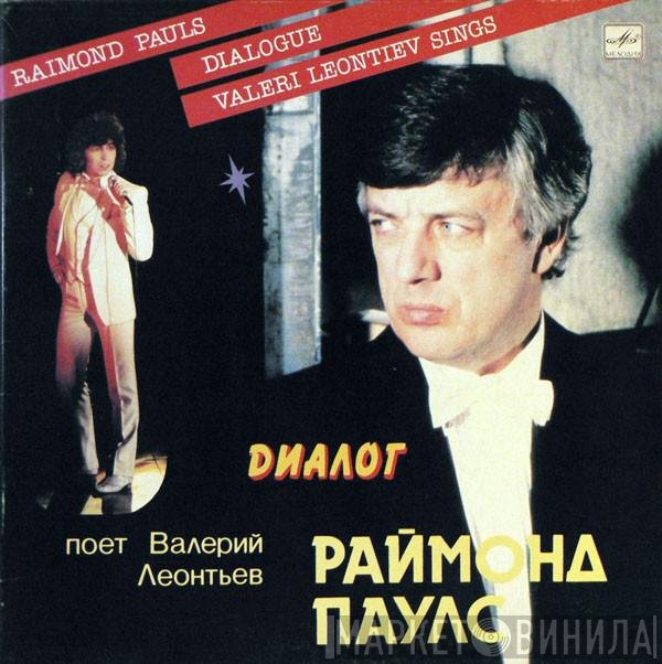 Raimonds Pauls - Валерий Леонтьев  - Диалог