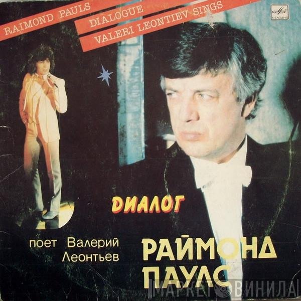 Raimonds Pauls - Валерий Леонтьев  - Диалог