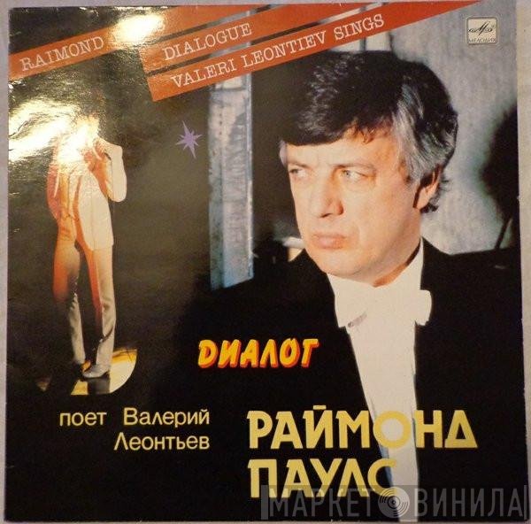 Raimonds Pauls - Валерий Леонтьев  - Диалог