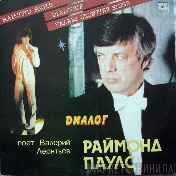 Raimonds Pauls - Валерий Леонтьев  - Диалог