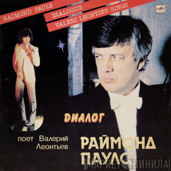 Raimonds Pauls - Валерий Леонтьев  - Диалог