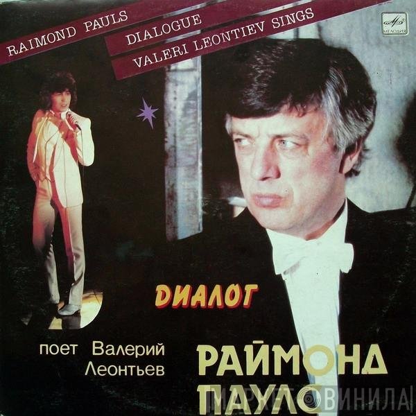 Raimonds Pauls - Валерий Леонтьев  - Диалог