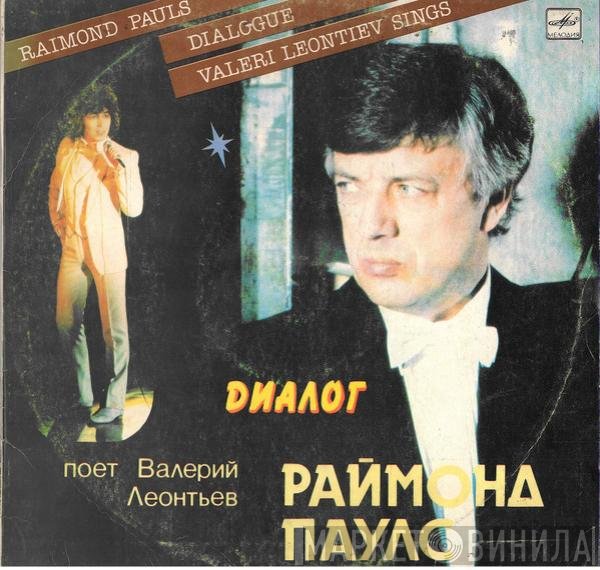 Raimonds Pauls - Валерий Леонтьев  - Диалог