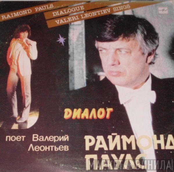 Raimonds Pauls - Валерий Леонтьев  - Диалог