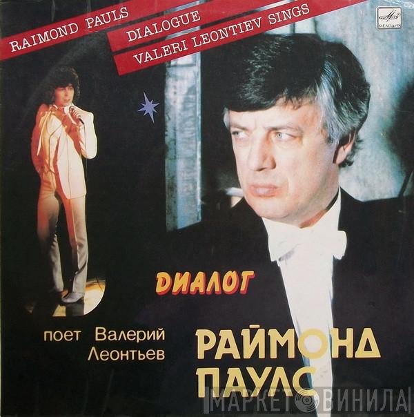 Raimonds Pauls . Поет Валерий Леонтьев  - Диалог