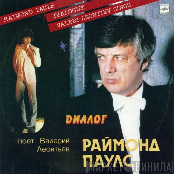 Raimonds Pauls . Поет Валерий Леонтьев  - Диалог