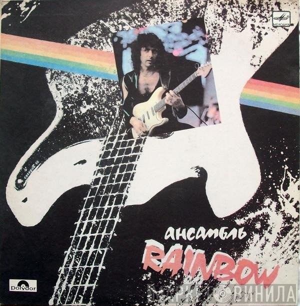 Rainbow  - Ансамбль Rainbow
