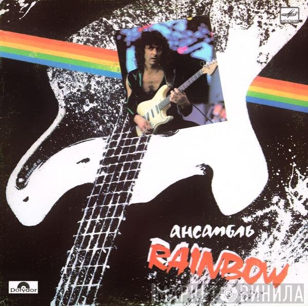 Rainbow - Ансамбль Rainbow