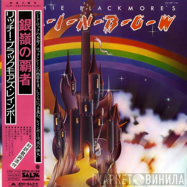 Rainbow  - Ritchie Blackmore's Rainbow = 銀嶺の覇者