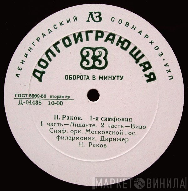 Николай Раков, Moscow Philharmonic Orchestra  - 1-я Симфония