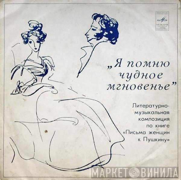 Марина Ракова - "Я Помню Чудное Мгновенье..." Литературно-Музыкальная Композиция По Книге "Письма Женщин К Пушкину"