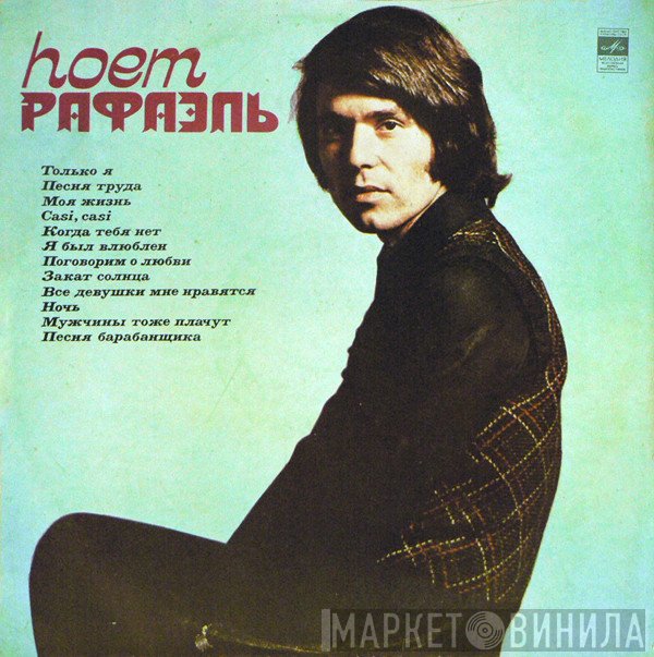 Raphael   - Поет Рафаэль (І)