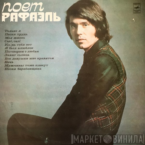 Raphael   - Поет Рафаэль (І)