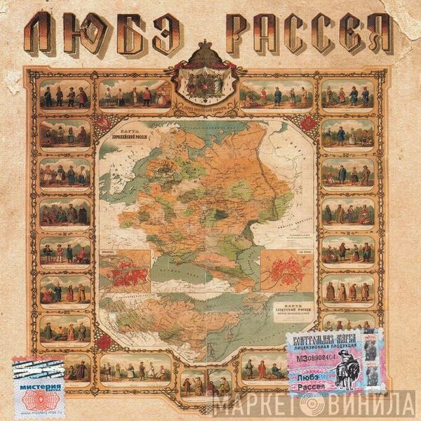 Любэ  - Рассея