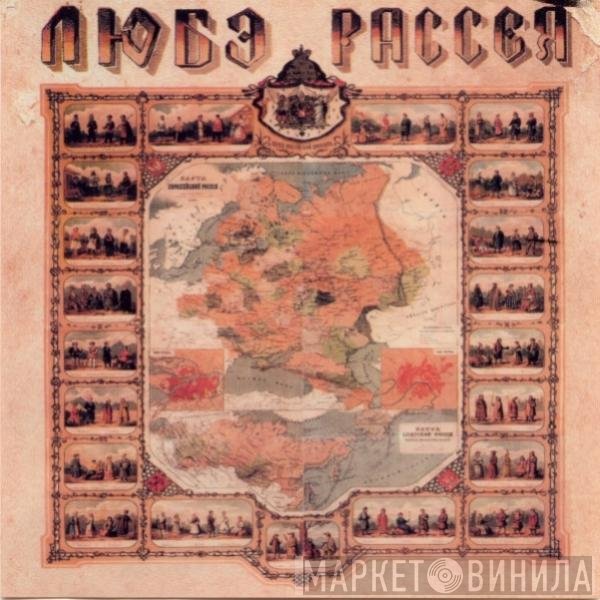 Любэ  - Рассея