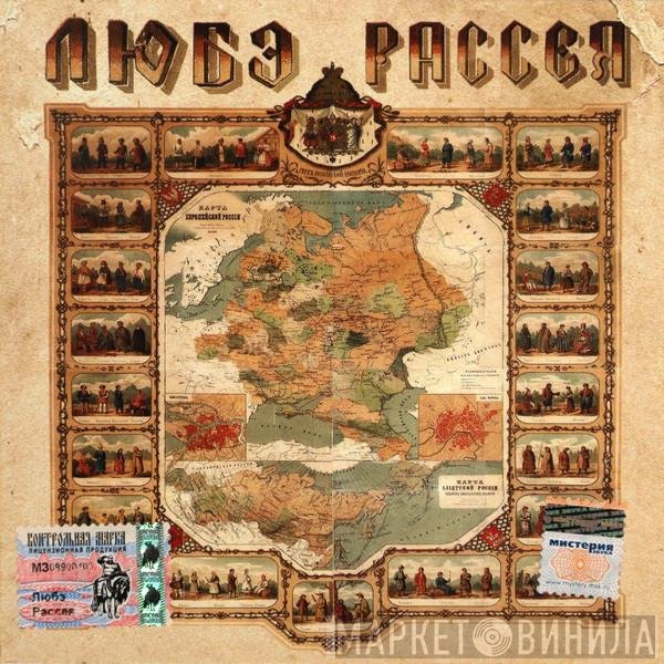 Любэ  - Рассея