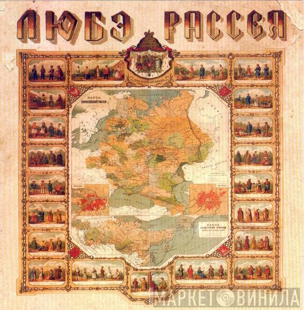 Любэ  - Рассея