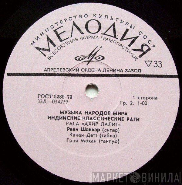 Ravi Shankar  - Рага «Axиp Лалит» / Рага «Pacийa»