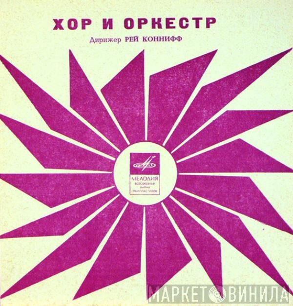 Ray Conniff And His Orchestra & Chorus, Ray Conniff - Караван