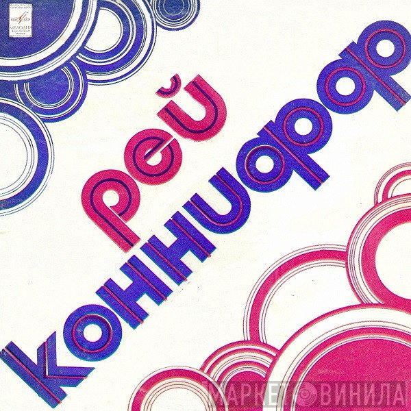 Ray Conniff  - Рэй Коннифф
