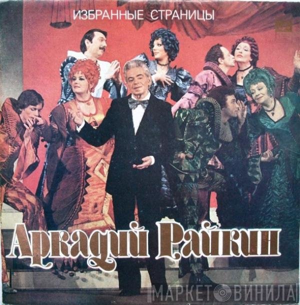 Аркадий Райкин - Избранные Страницы