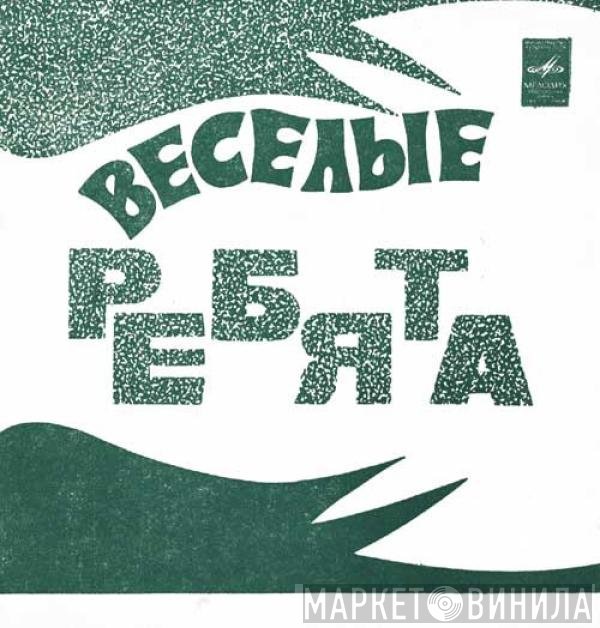 Весёлые Ребята - Чернобровая Дивчина