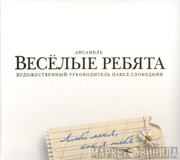 Весёлые Ребята - Люби Меня, Как Я Тебя...