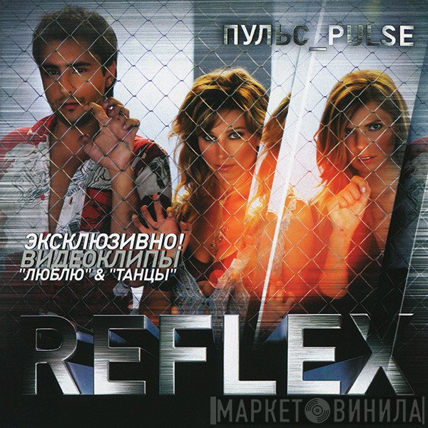 Reflex   - Пульс