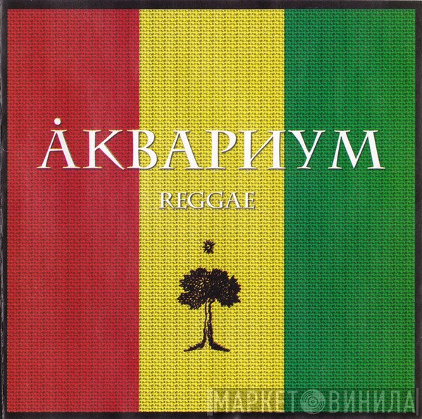 Аквариум  - Reggae