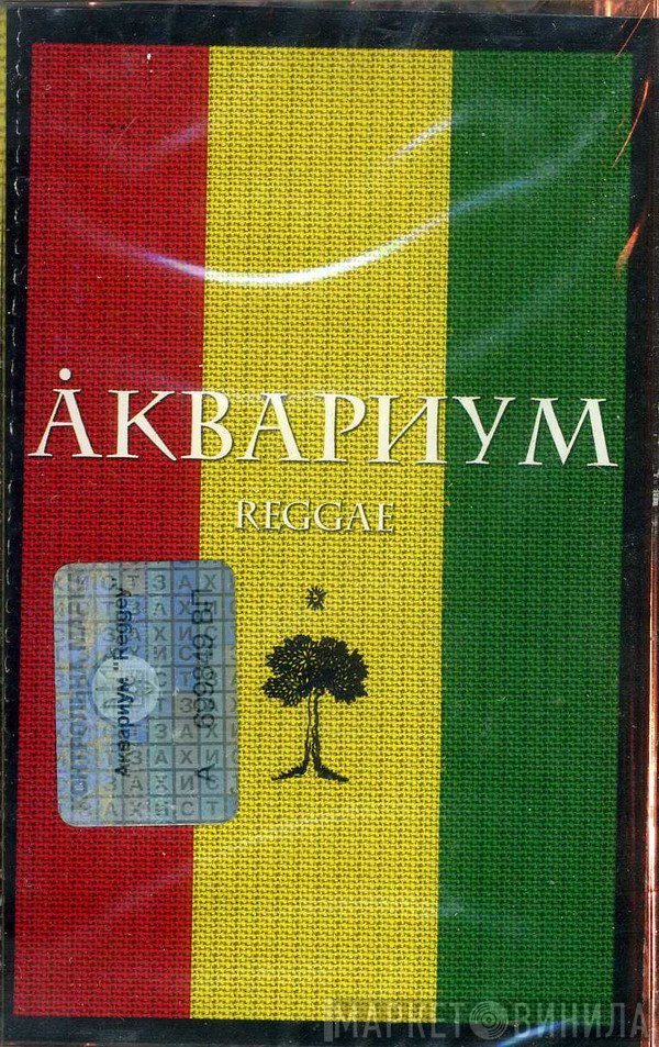 Аквариум  - Reggae