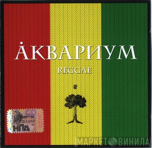 Аквариум  - Reggae