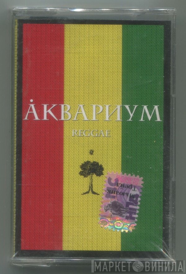 Аквариум  - Reggae