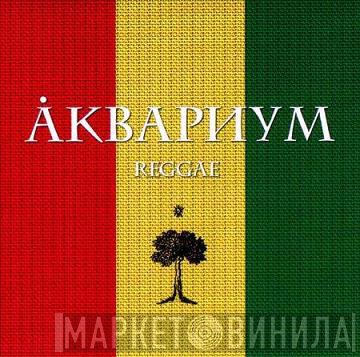 Аквариум  - Reggae