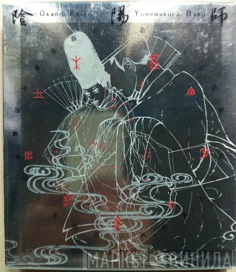 Reiko Okano, Baku Yumemakura, Reigakusha, Brian Eno With J. Peter Schwalm  - Music For 陰陽師