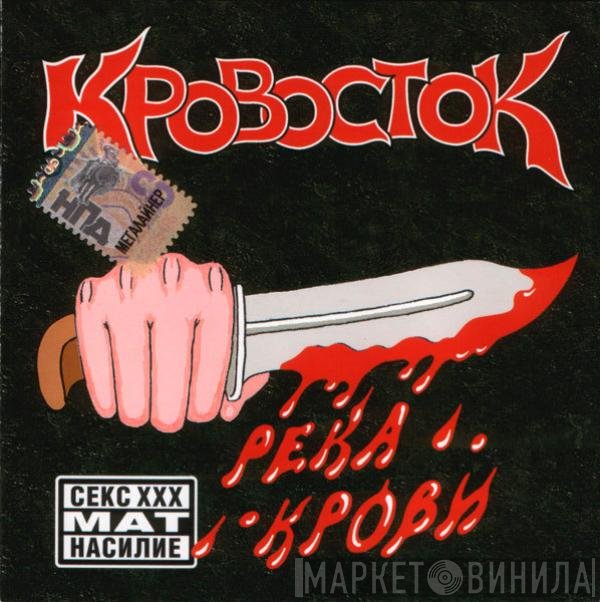 Кровосток  - Река Крови