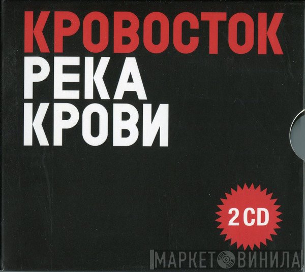 Кровосток  - Река Крови
