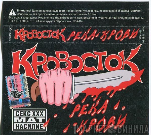 Кровосток  - Река Крови