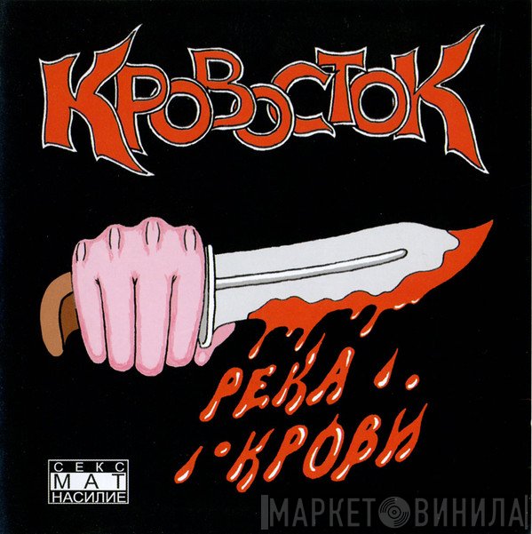 Кровосток  - Река Крови
