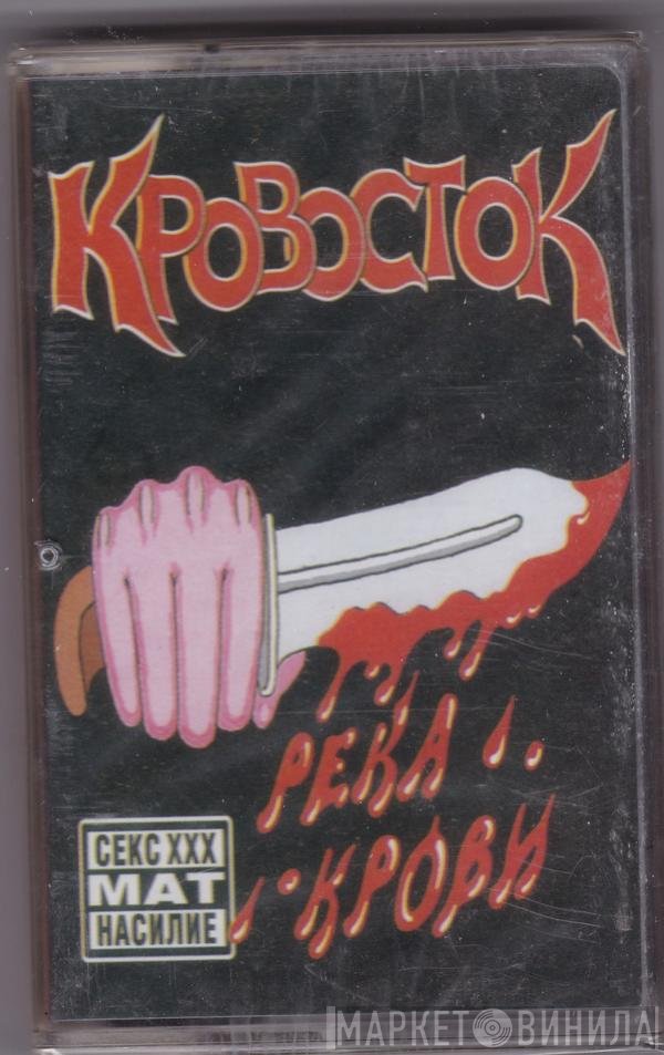 Кровосток  - Река Крови